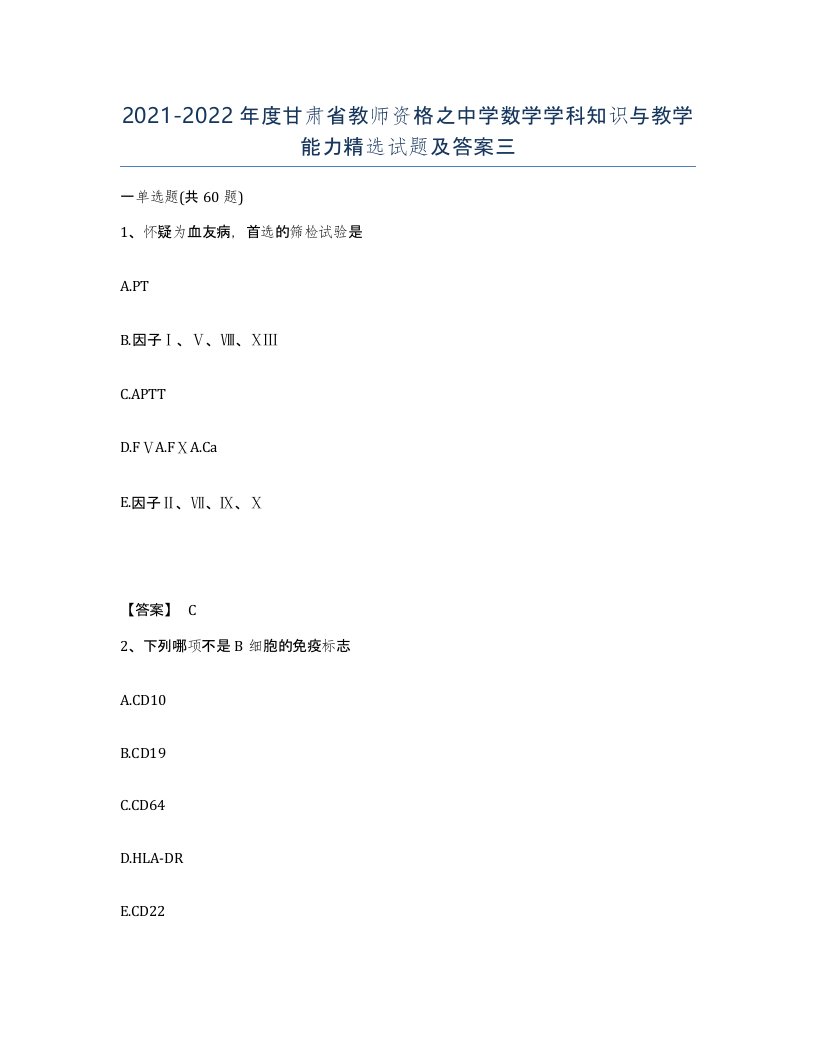 2021-2022年度甘肃省教师资格之中学数学学科知识与教学能力试题及答案三