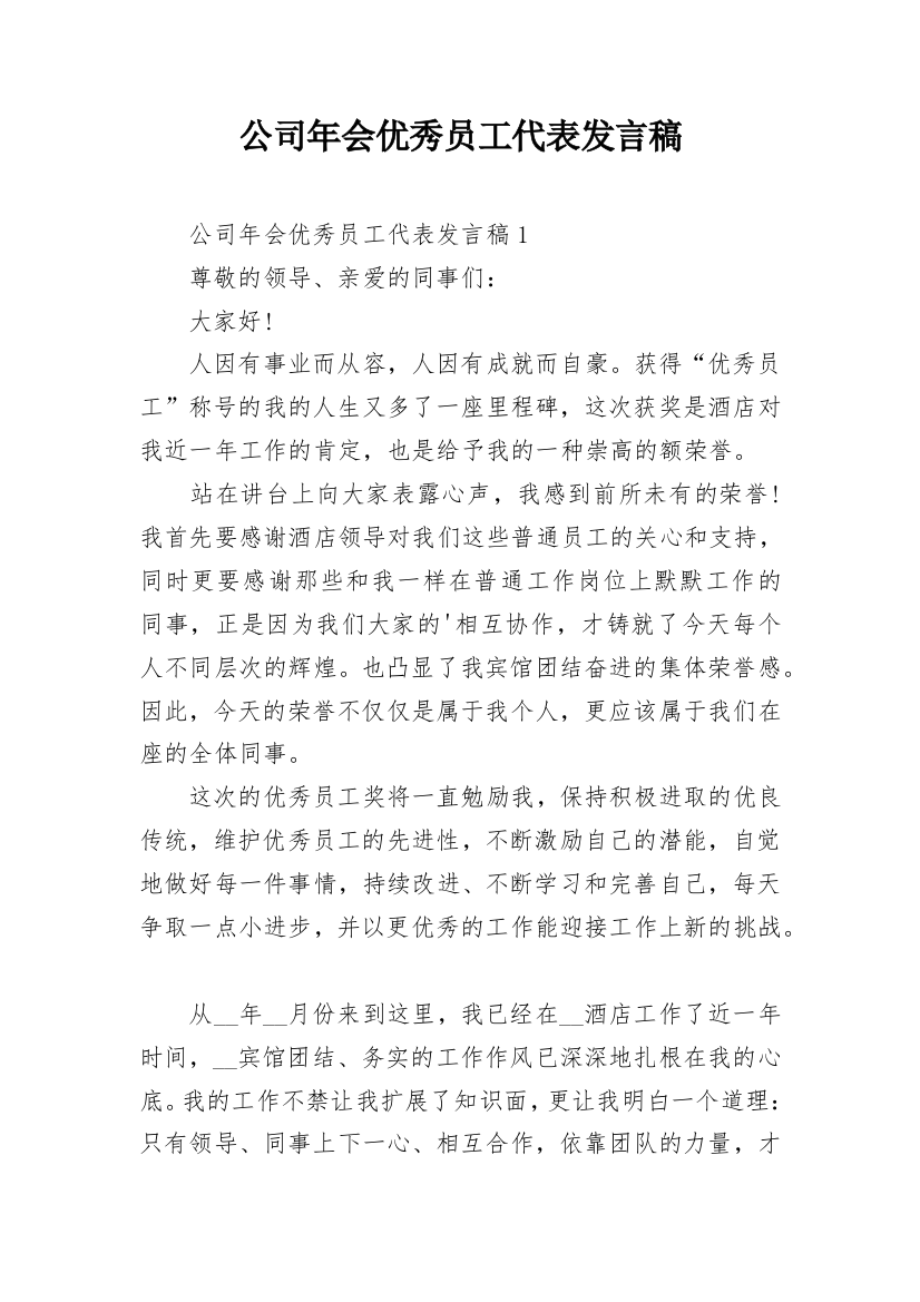 公司年会优秀员工代表发言稿_33