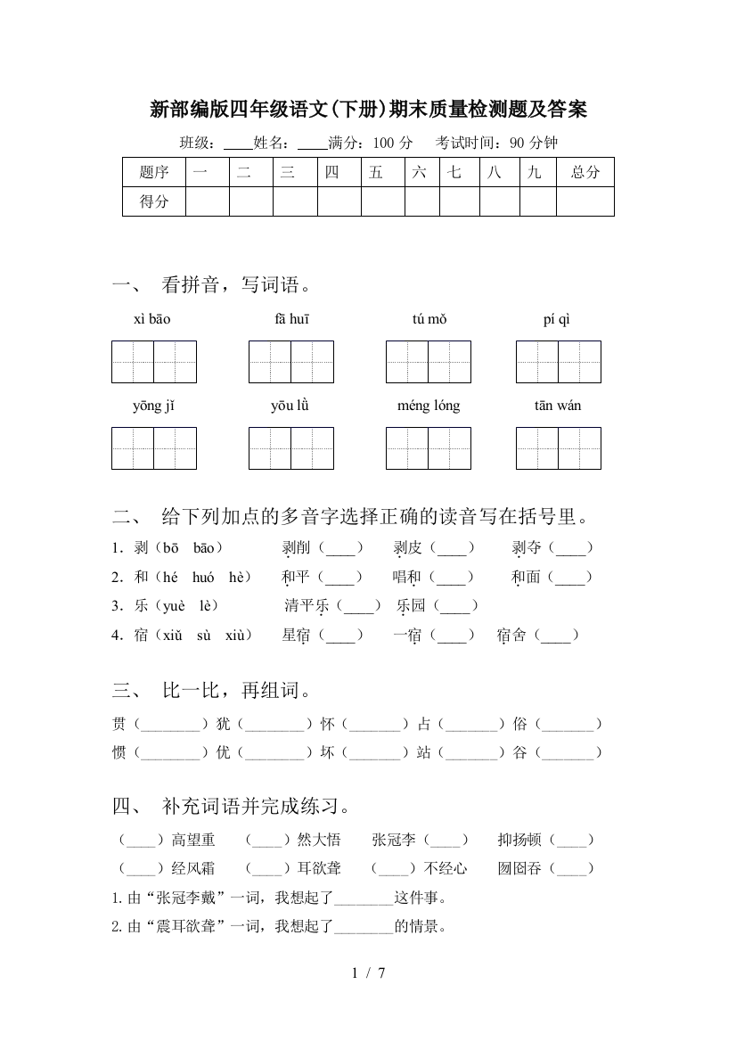 新部编版四年级语文(下册)期末质量检测题及答案