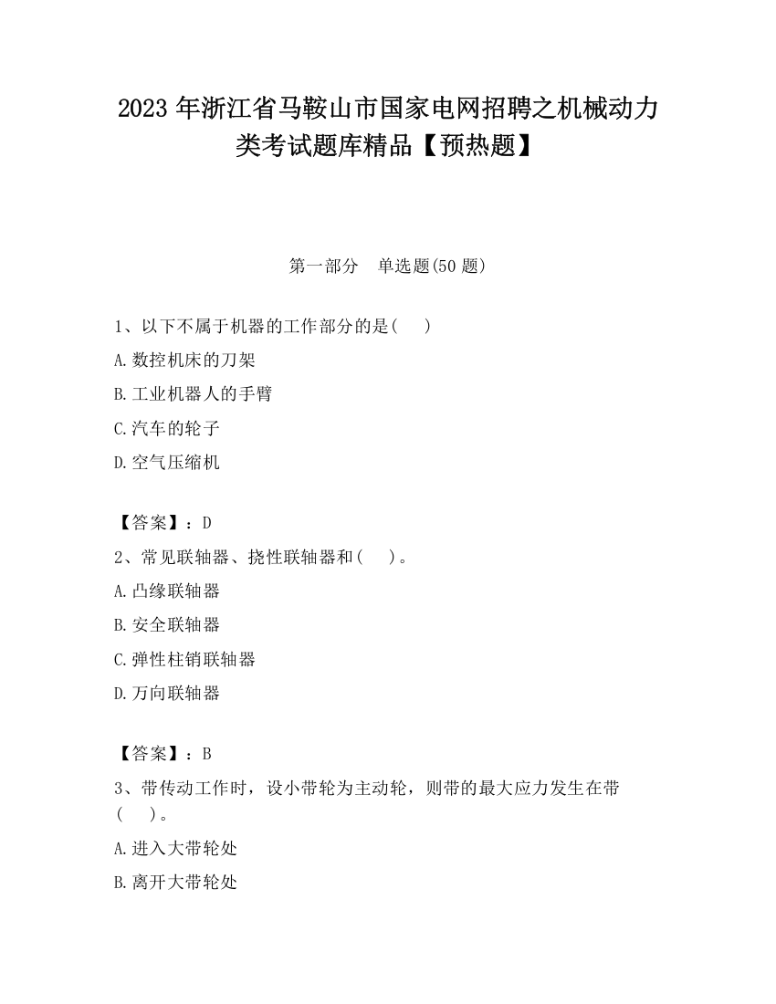 2023年浙江省马鞍山市国家电网招聘之机械动力类考试题库精品【预热题】