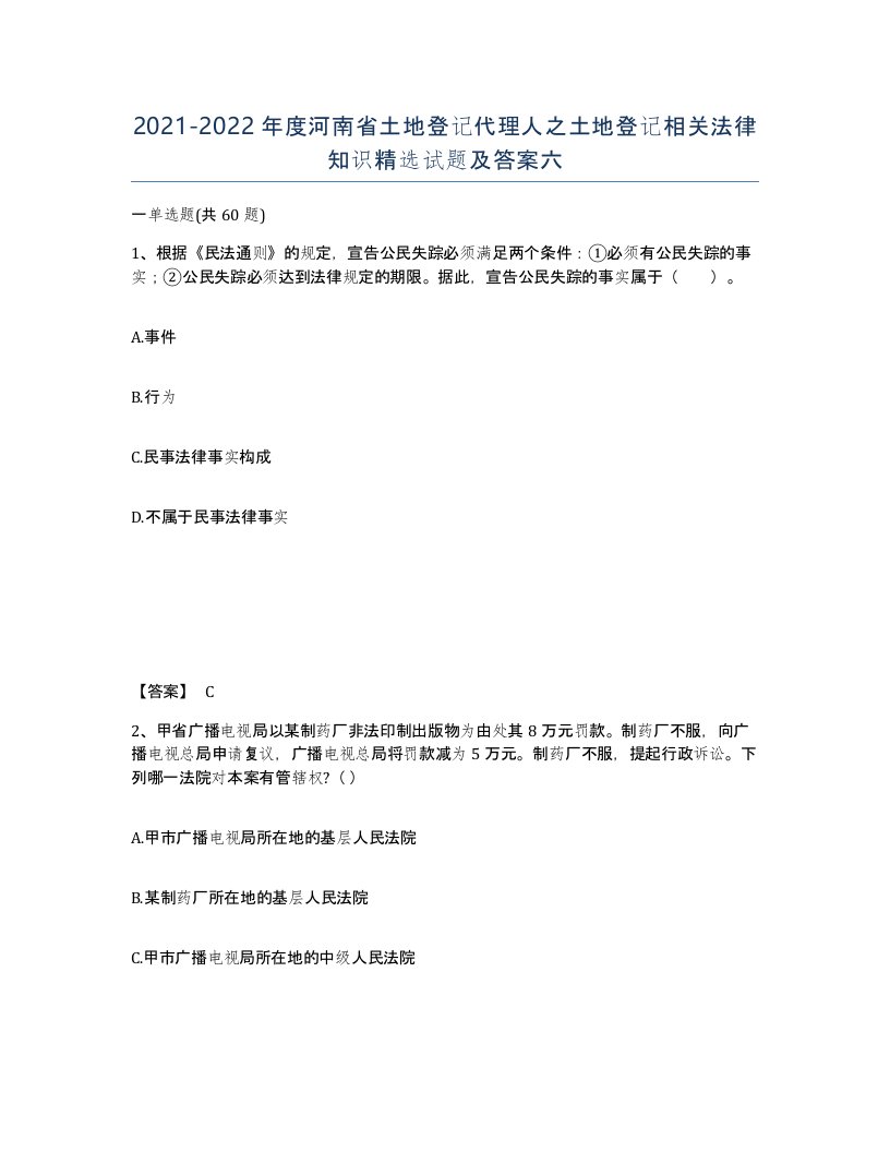 2021-2022年度河南省土地登记代理人之土地登记相关法律知识试题及答案六