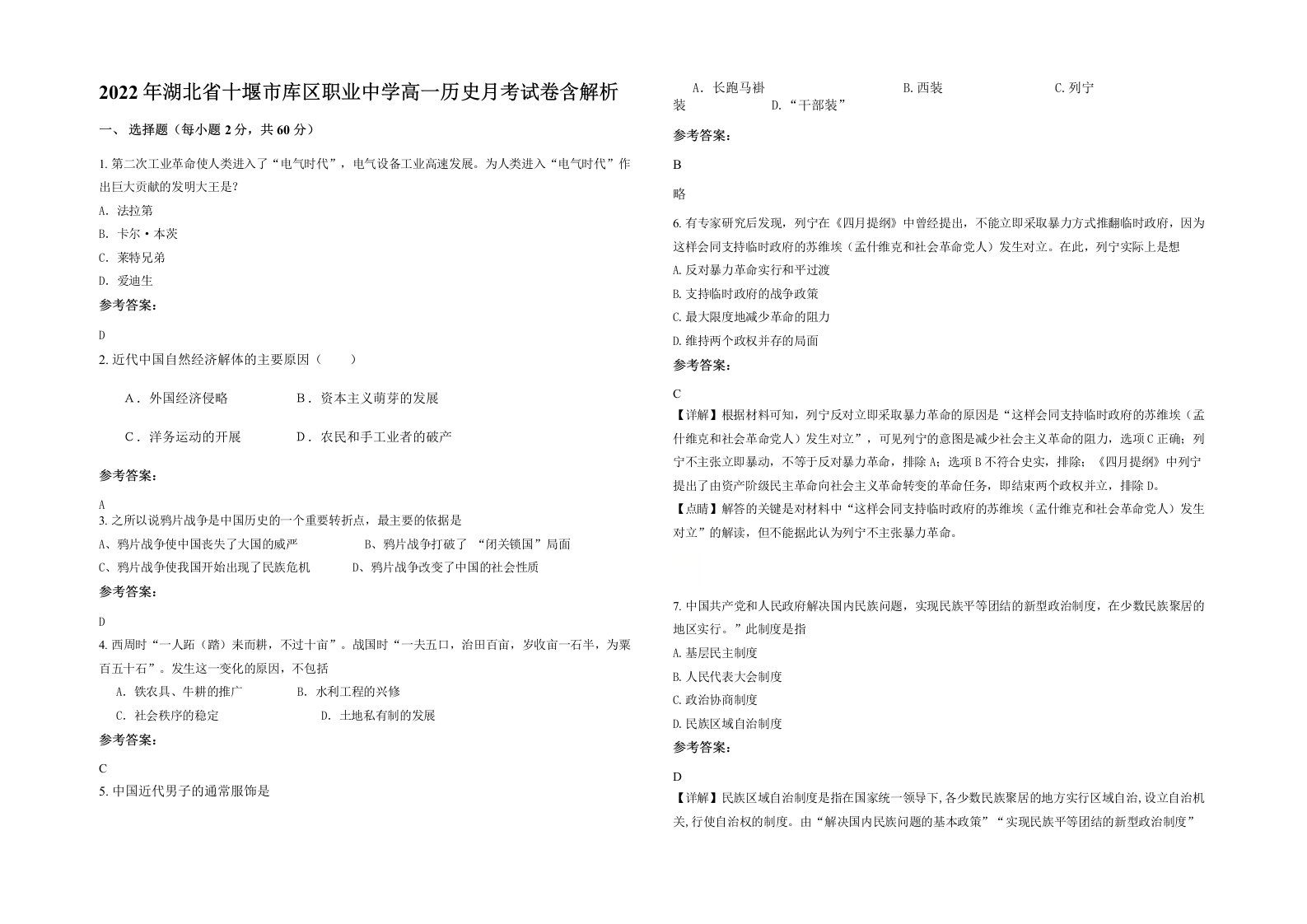 2022年湖北省十堰市库区职业中学高一历史月考试卷含解析