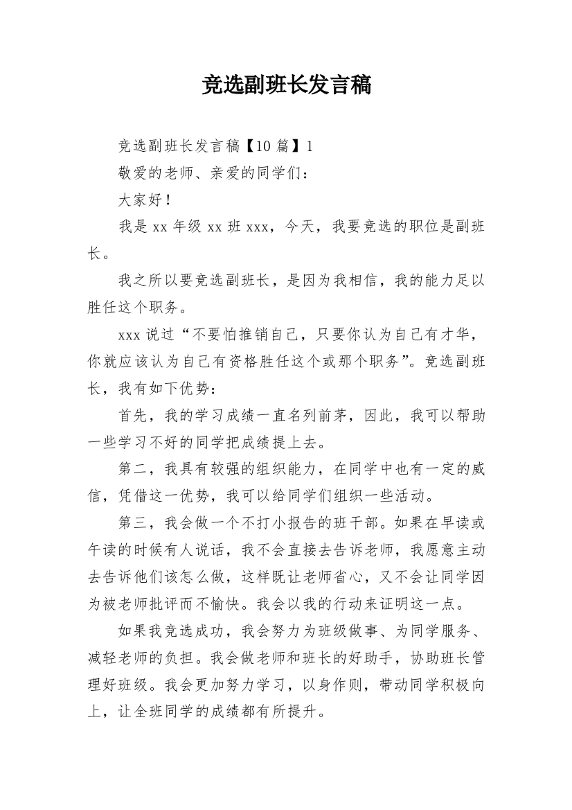 竞选副班长发言稿_6