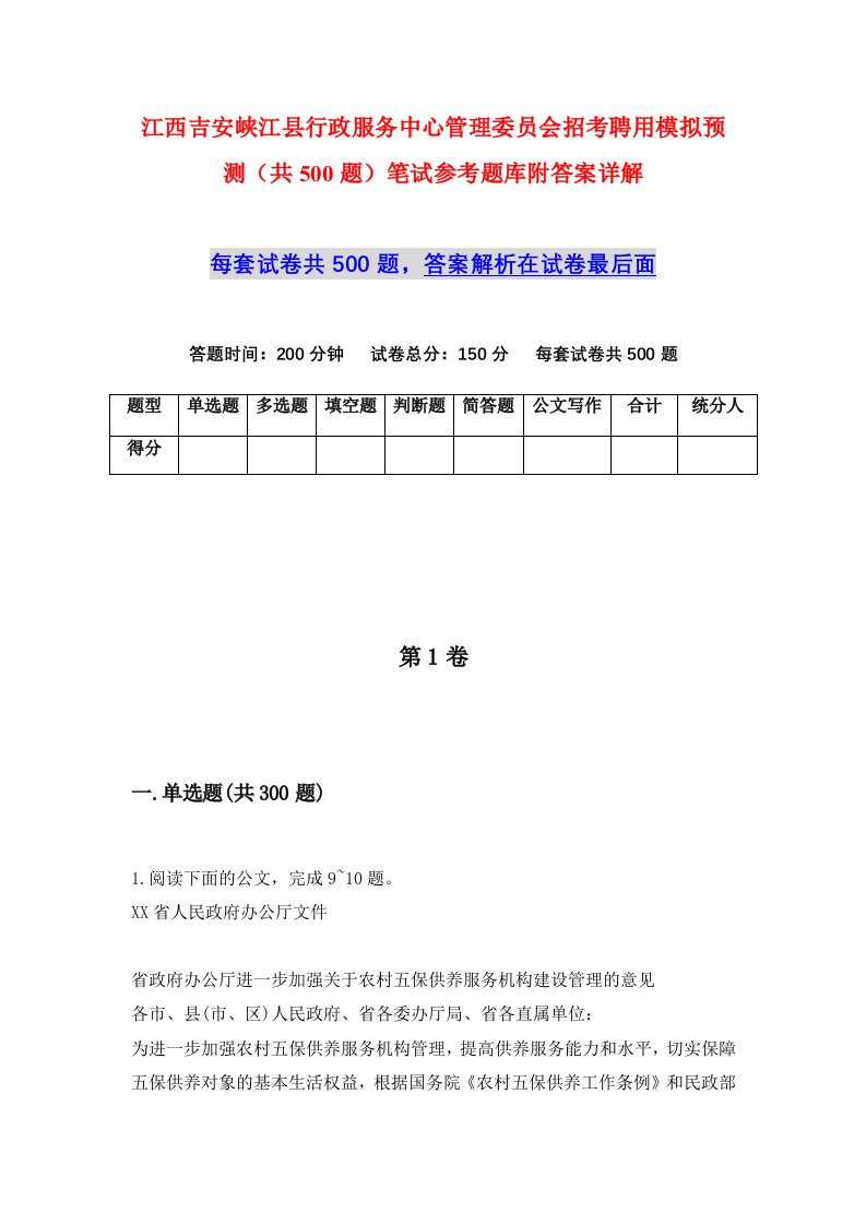 江西吉安峡江县行政服务中心管理委员会招考聘用模拟预测共500题笔试参考题库附答案详解