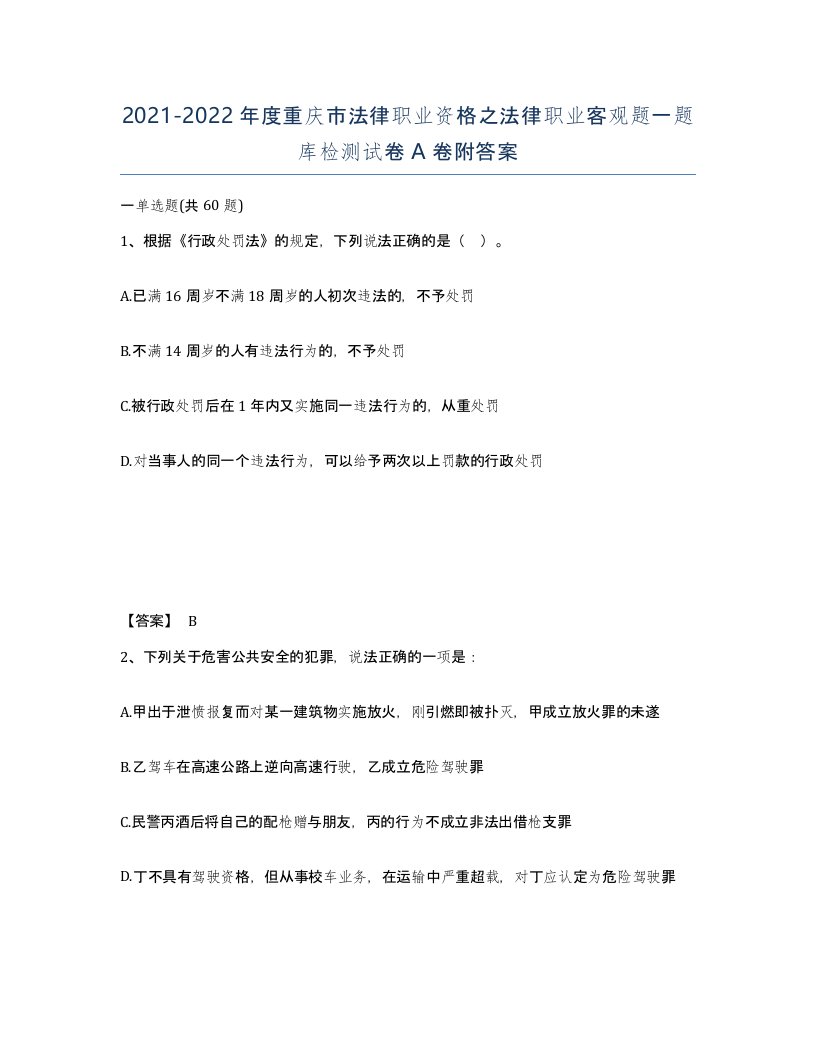 2021-2022年度重庆市法律职业资格之法律职业客观题一题库检测试卷A卷附答案