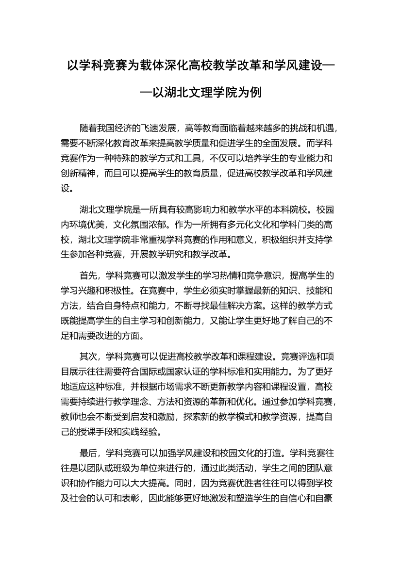 以学科竞赛为载体深化高校教学改革和学风建设——以湖北文理学院为例