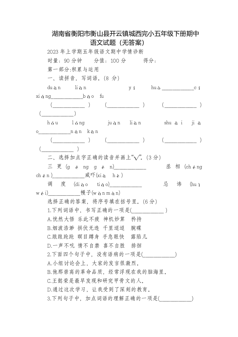 湖南省衡阳市衡山县开云镇城西完小五年级下册期中语文试题(无答案)