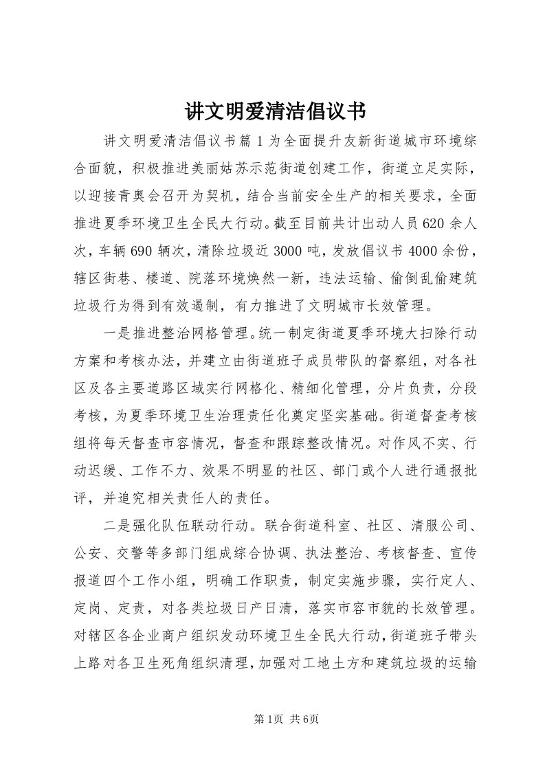 3讲文明爱清洁倡议书