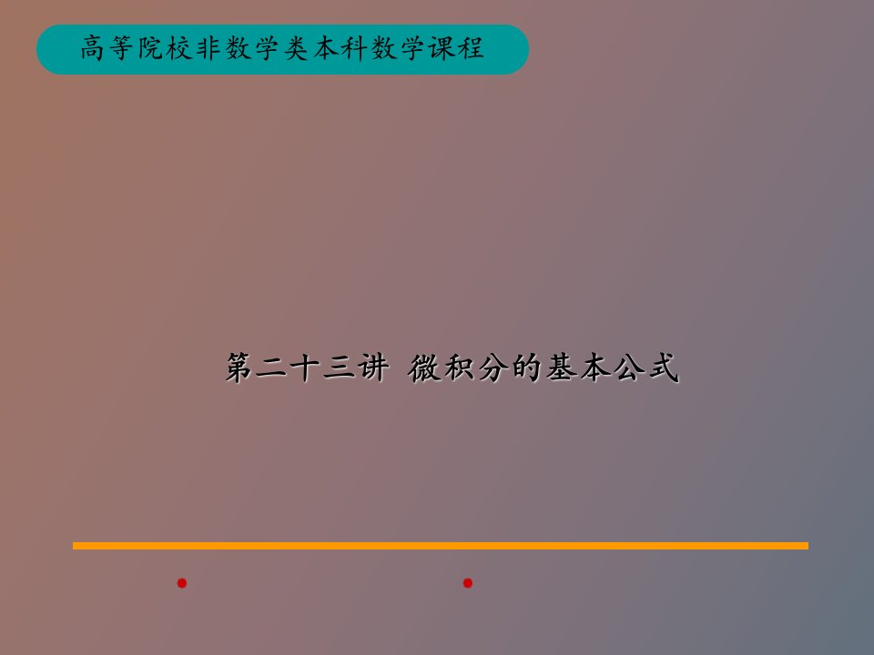 微积分的基本公式