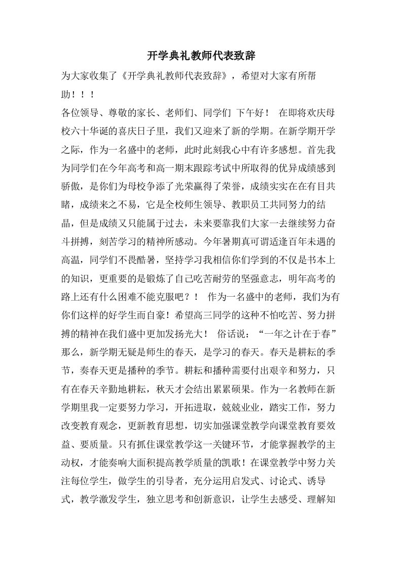 开学典礼教师代表致辞