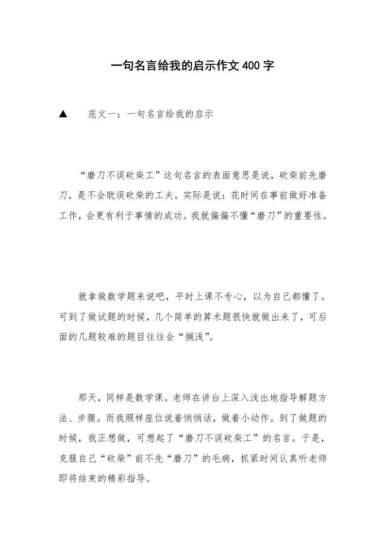 一句名言给我的启示作文400字