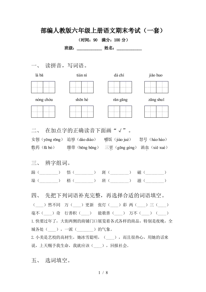 部编人教版六年级上册语文期末考试(一套)