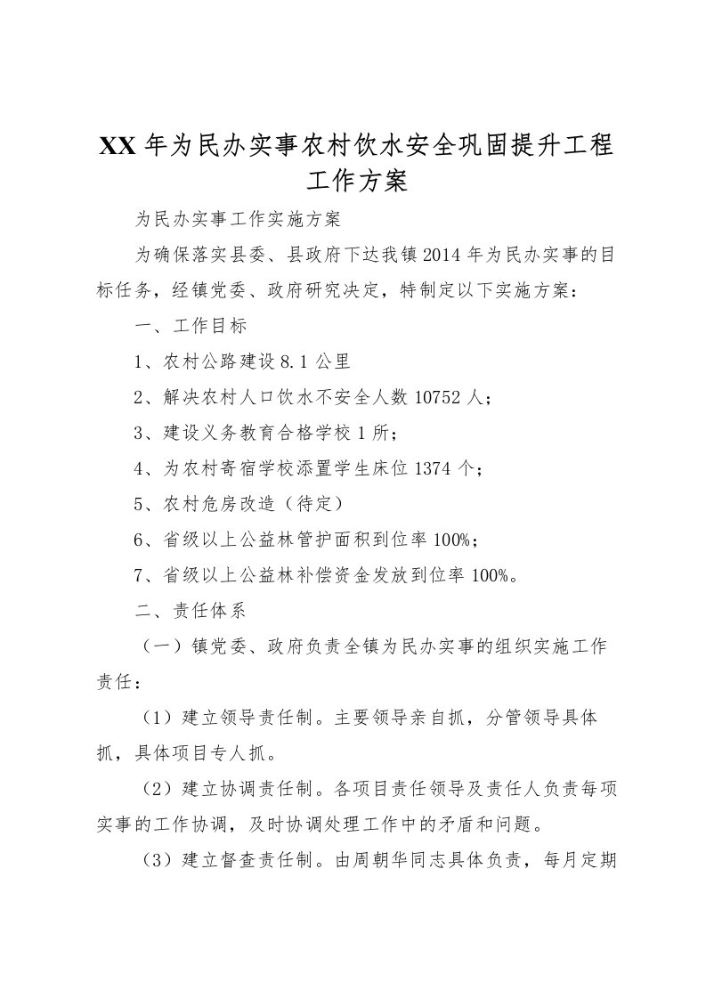 2022年年为民办实事农村饮水安全巩固提升工程工作方案