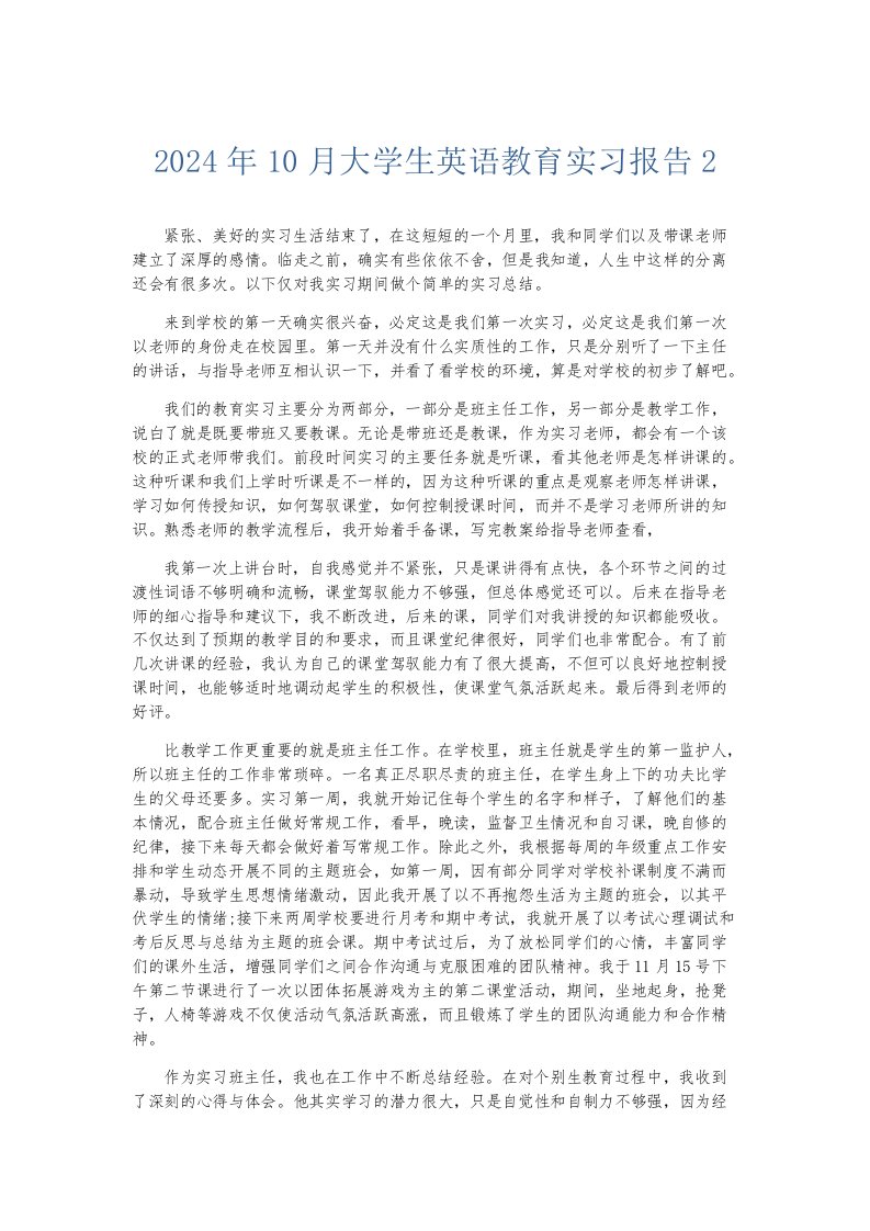 实习报告2024年10月大学生英语教育实习报告2