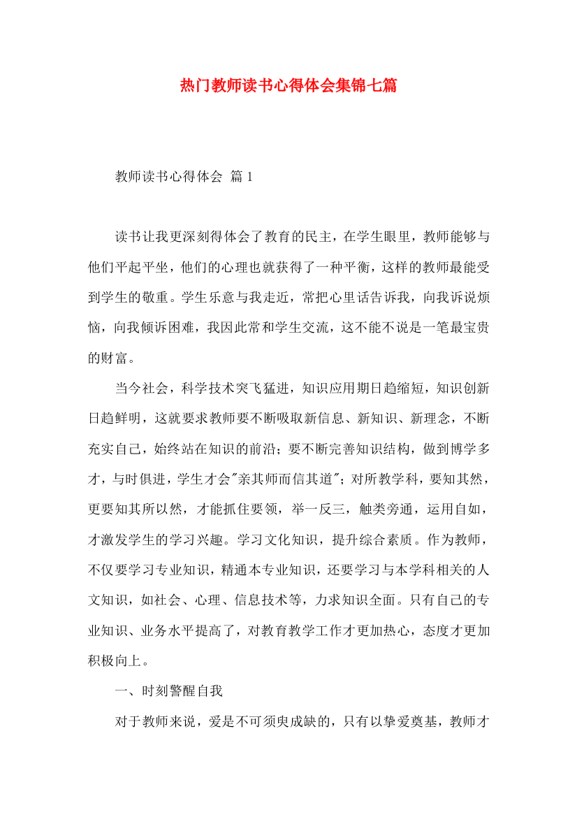 热门教师读书心得体会集锦七篇