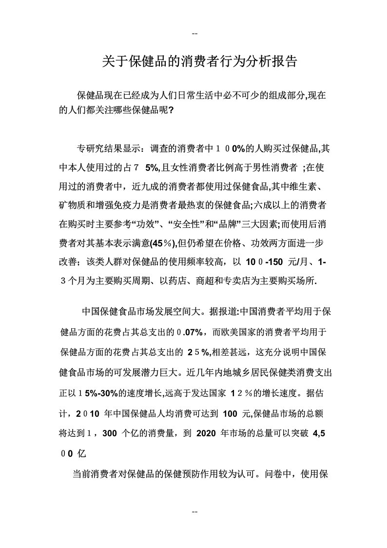 关于保健品的消费者行为分析报告