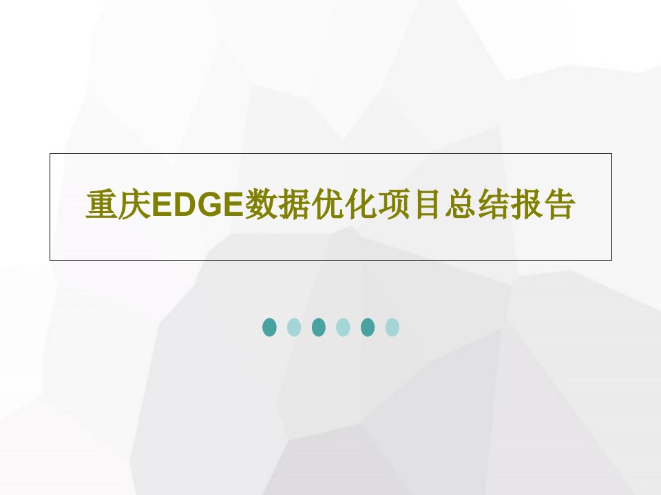 重庆EDGE数据优化项目总结报告24页PPT