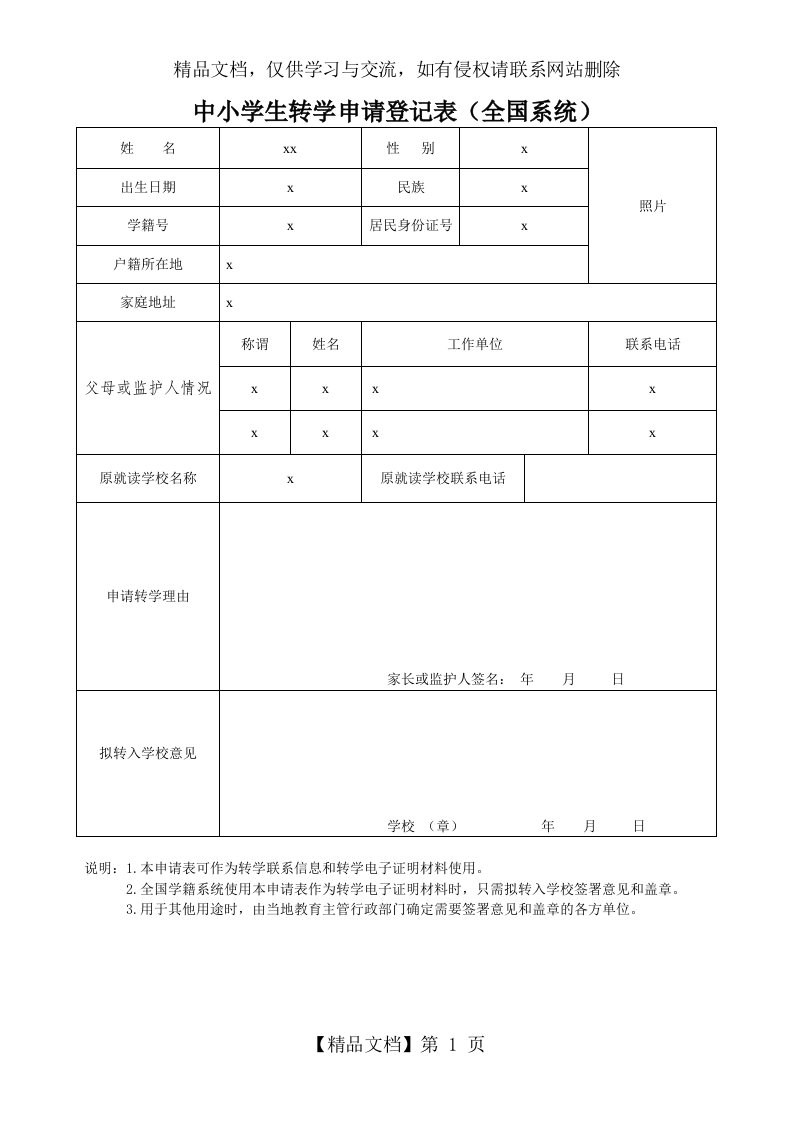 中小学生转学申请登记表(全国系统)