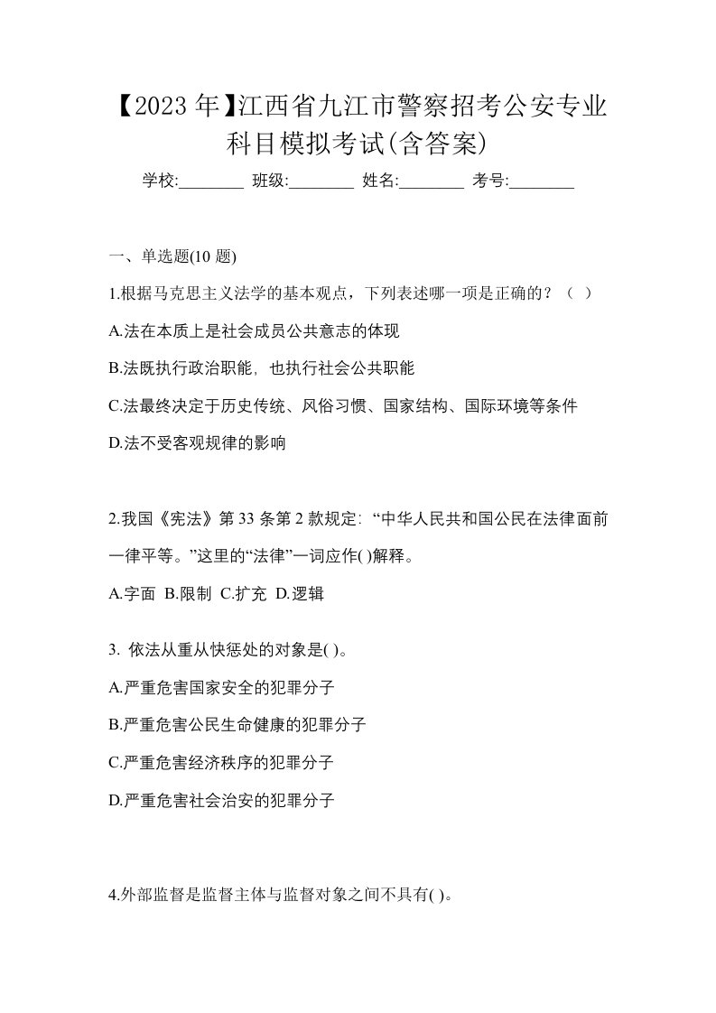 2023年江西省九江市警察招考公安专业科目模拟考试含答案