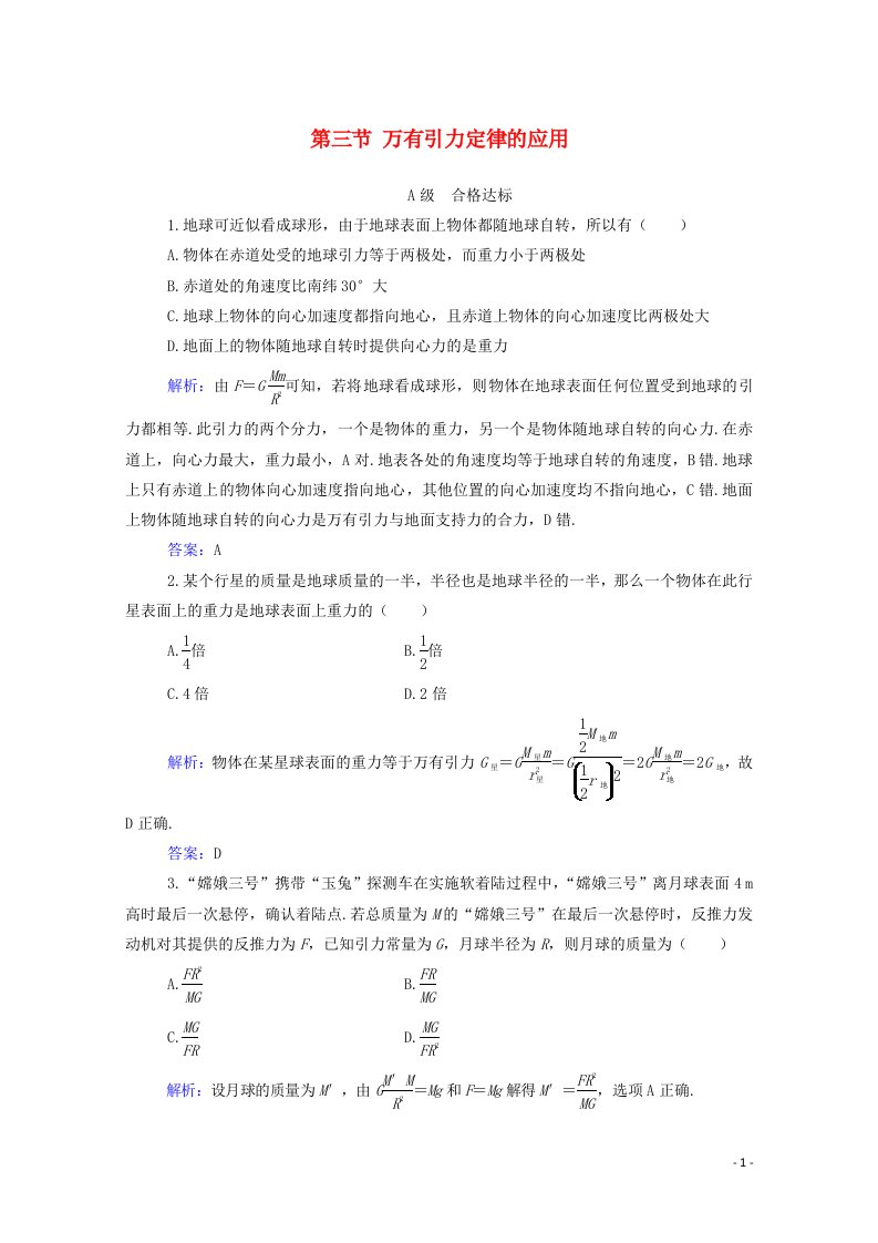 2021年新教材高中物理第三章万有引力定律第三节万有引力定律的应用训练含解析粤教版必修2