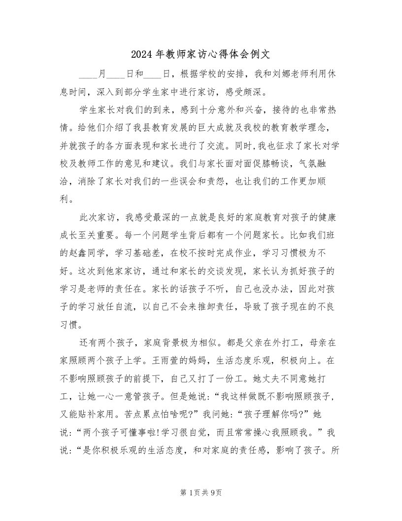 2024年教师家访心得体会例文（四篇）