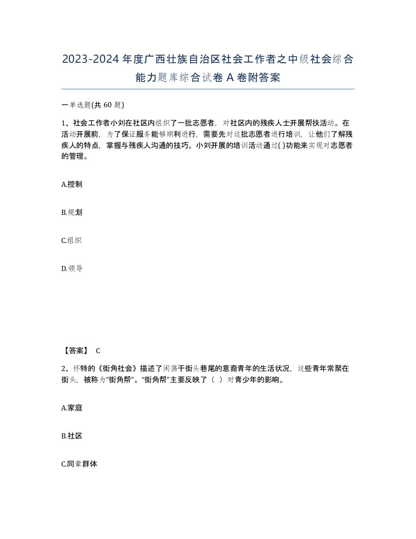 2023-2024年度广西壮族自治区社会工作者之中级社会综合能力题库综合试卷A卷附答案