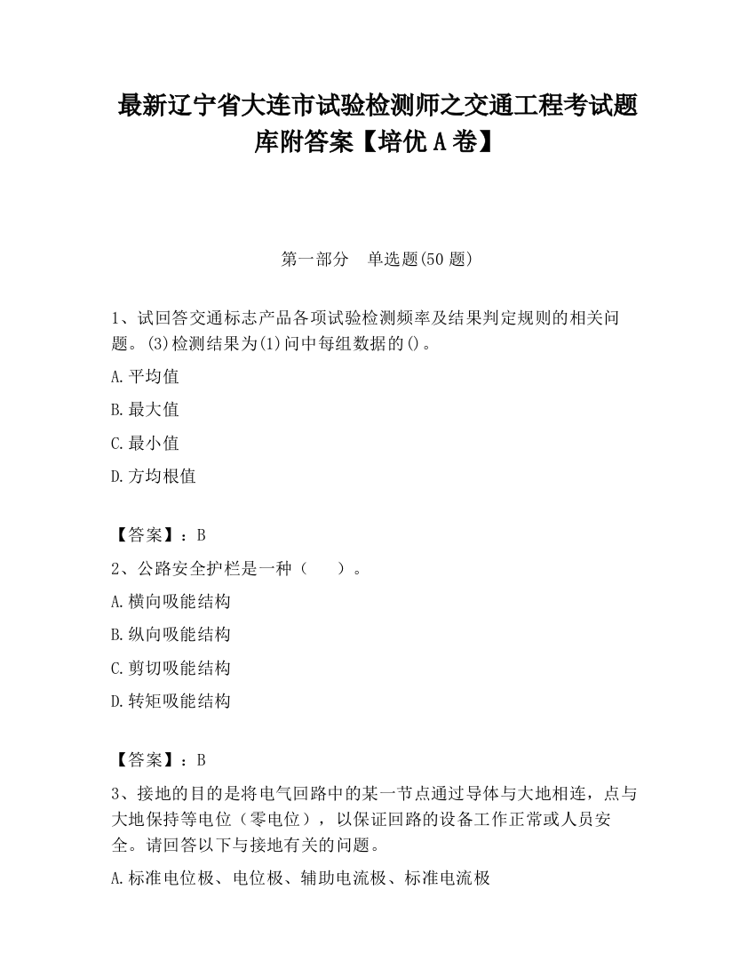 最新辽宁省大连市试验检测师之交通工程考试题库附答案【培优A卷】