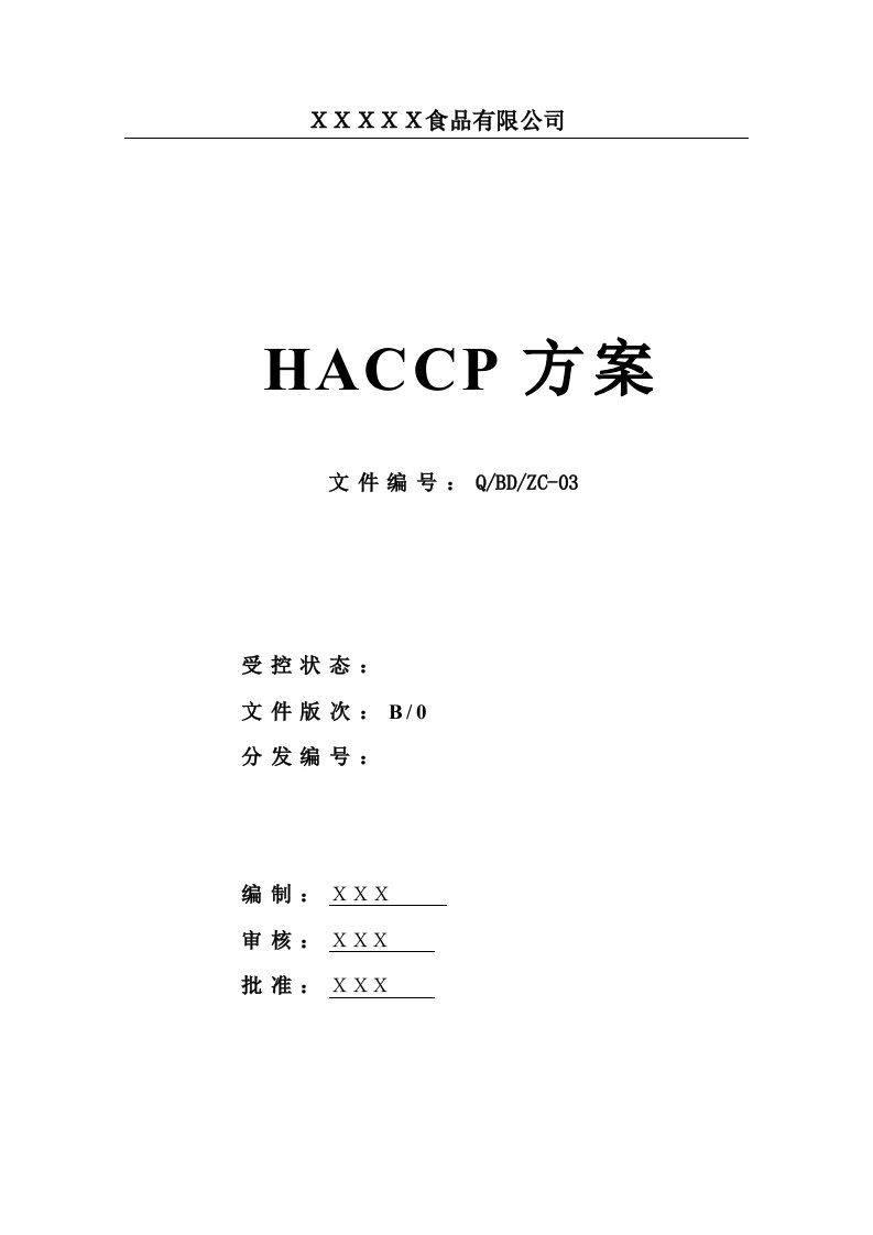 HACCP计划书模板