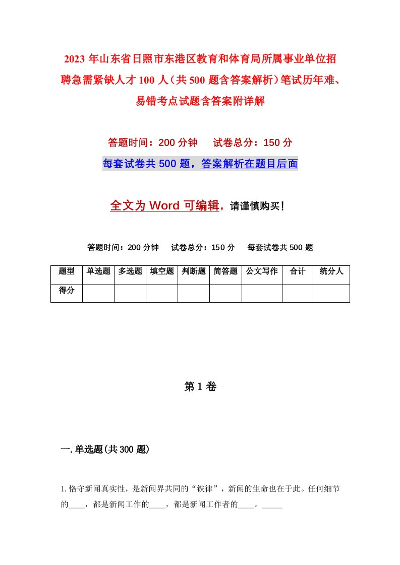 2023年山东省日照市东港区教育和体育局所属事业单位招聘急需紧缺人才100人共500题含答案解析笔试历年难易错考点试题含答案附详解