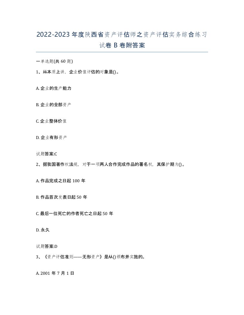 2022-2023年度陕西省资产评估师之资产评估实务综合练习试卷B卷附答案