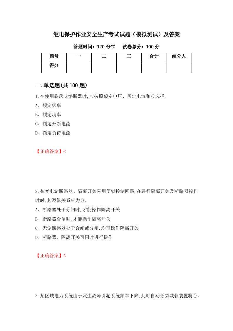 继电保护作业安全生产考试试题模拟测试及答案37