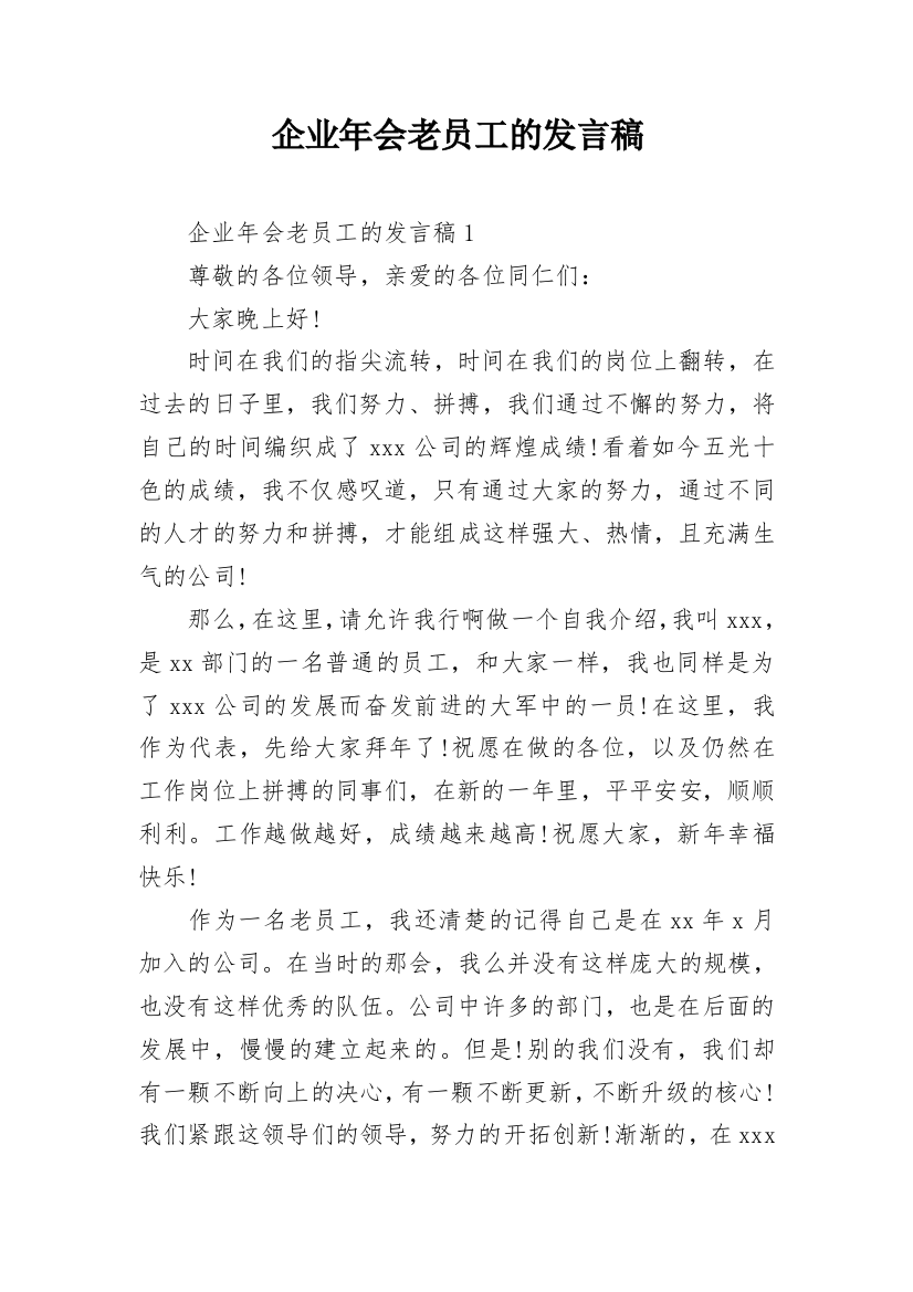 企业年会老员工的发言稿_1