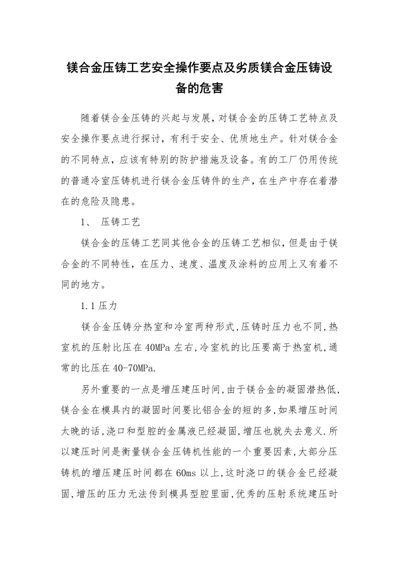 安全技术_冶金安全_镁合金压铸工艺安全操作要点及劣质镁合金压铸设备的危害