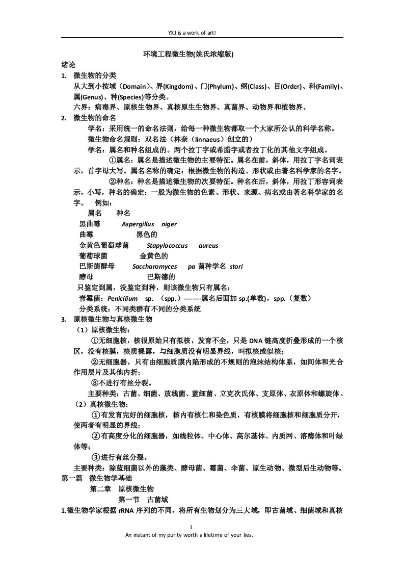 环境工程微生物大学期末复习资料