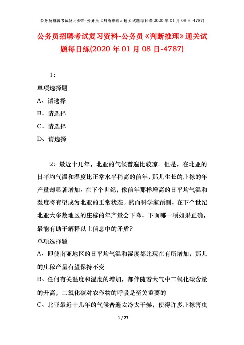 公务员招聘考试复习资料-公务员判断推理通关试题每日练2020年01月08日-4787