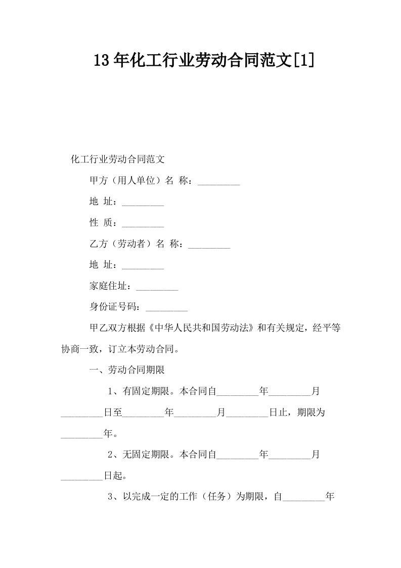 13年化工行业劳动合同范文1