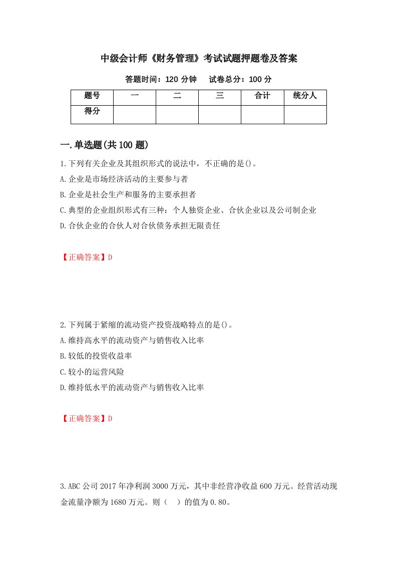 中级会计师财务管理考试试题押题卷及答案第6期