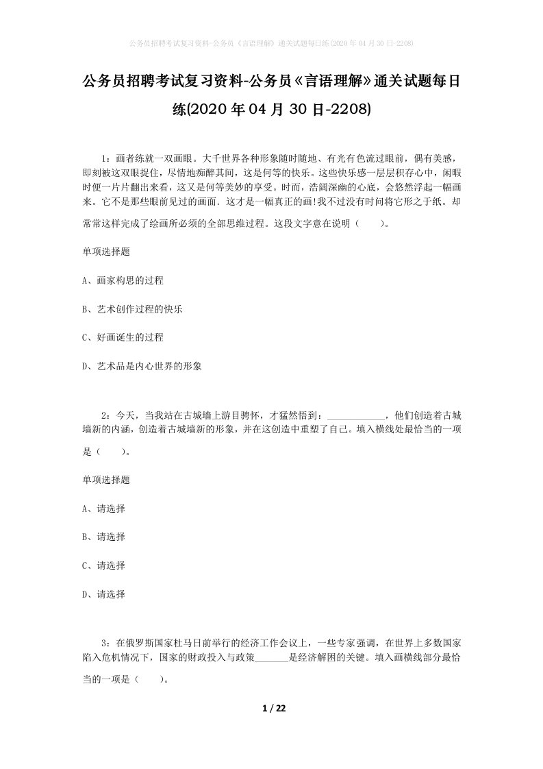 公务员招聘考试复习资料-公务员言语理解通关试题每日练2020年04月30日-2208