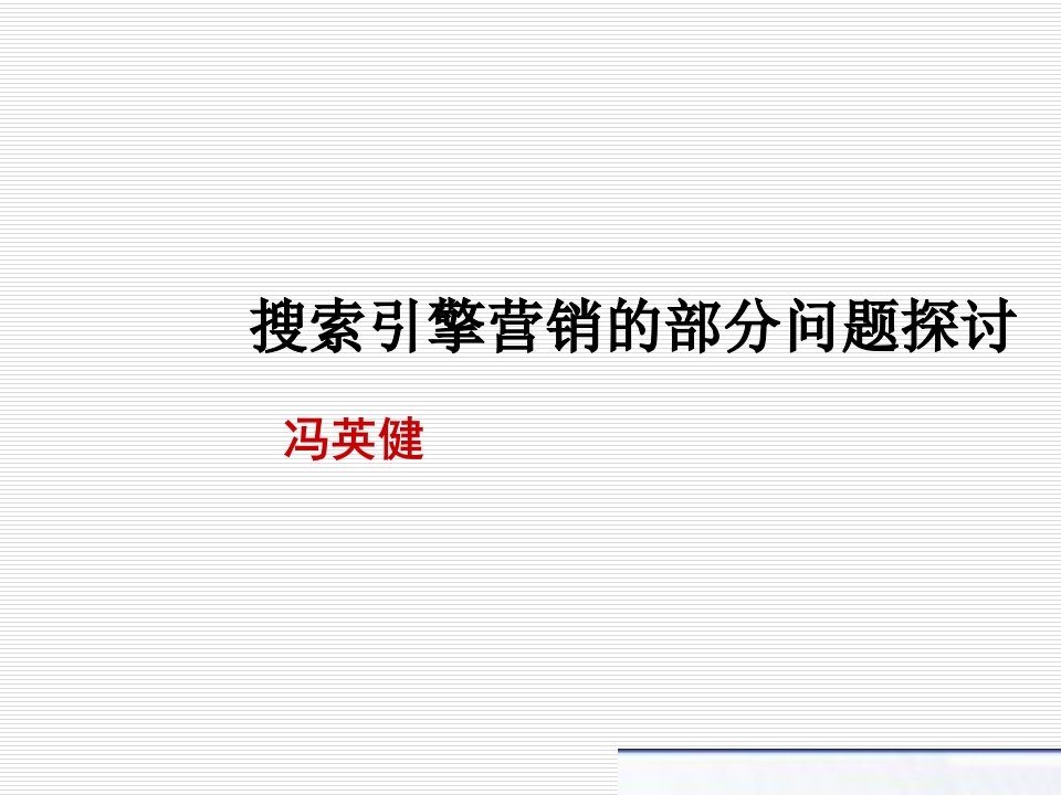 推荐-搜索引擎营销的部分问题探讨