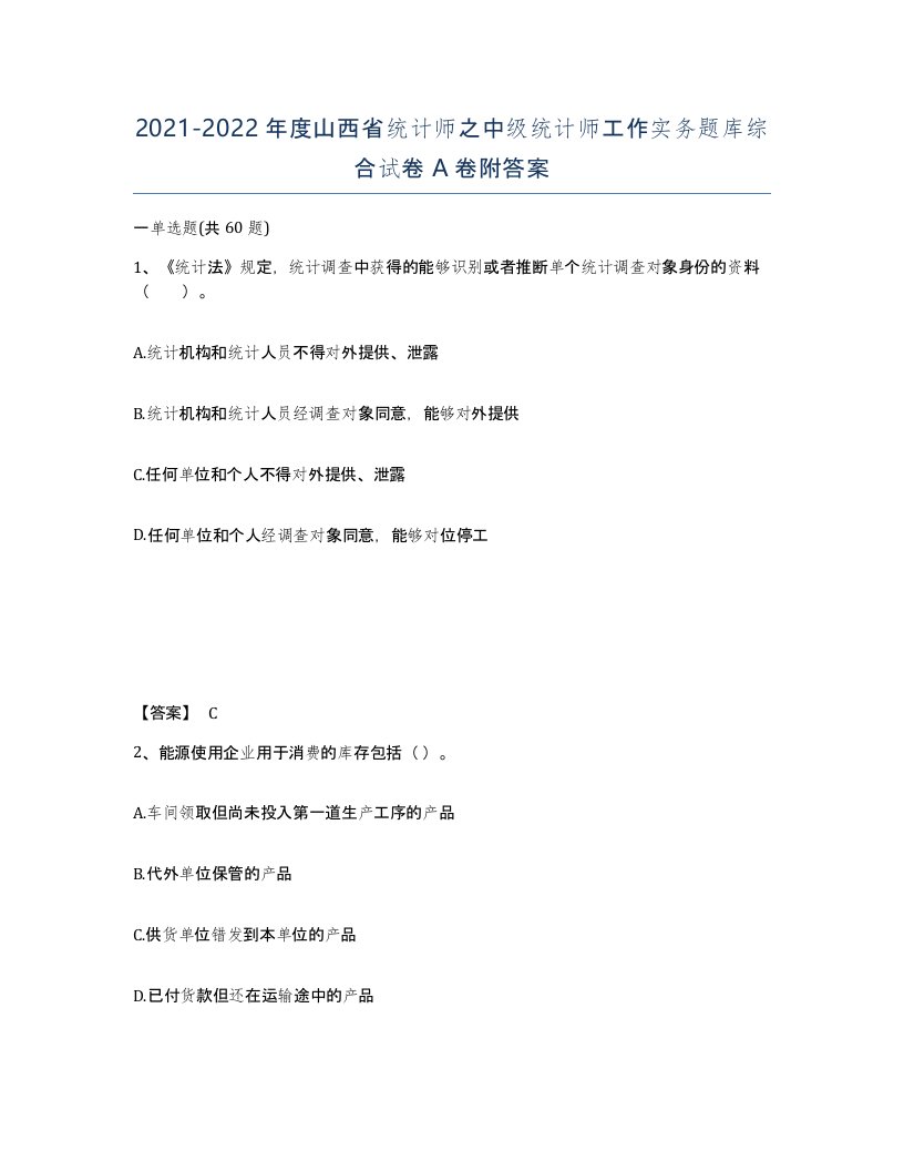 2021-2022年度山西省统计师之中级统计师工作实务题库综合试卷A卷附答案