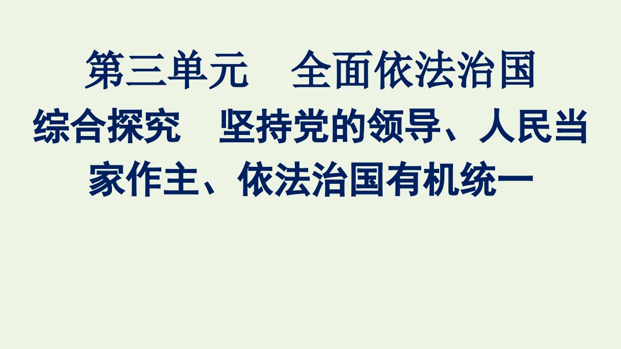 2021_2022学年新教材高中政治第三单元全面依法治国综合探究坚持党的领导人民当家作主依法治国有机统一课件部编版必修31