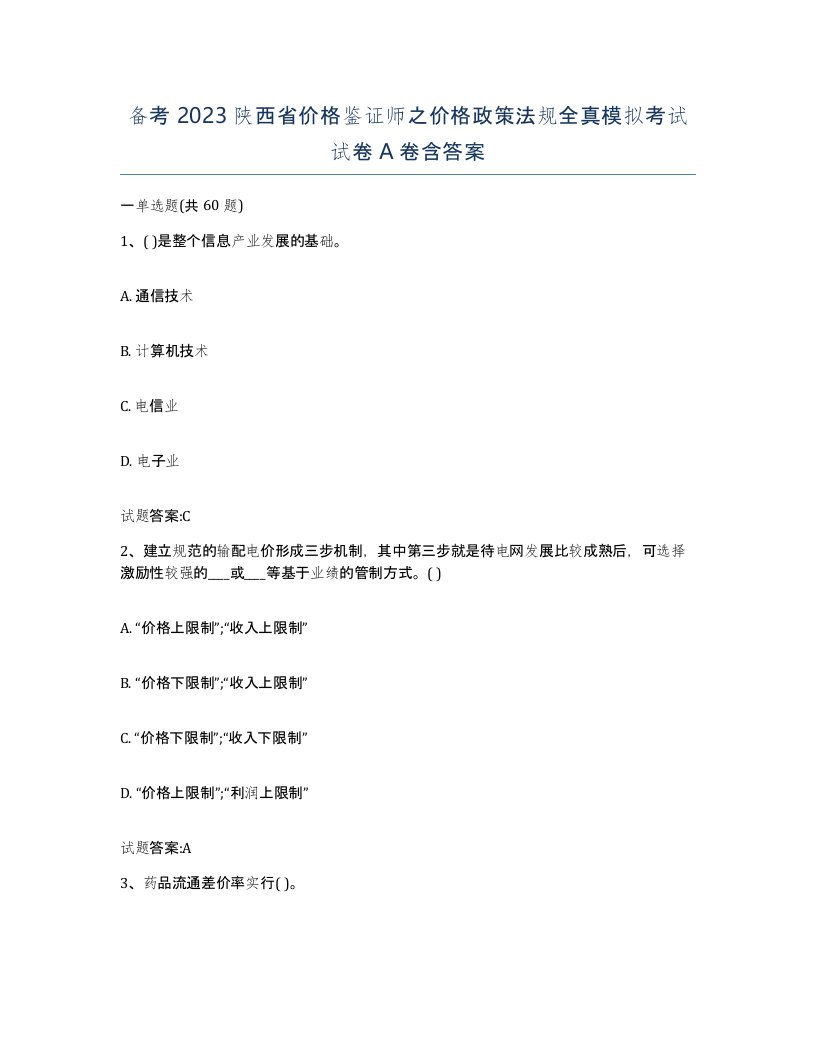 备考2023陕西省价格鉴证师之价格政策法规全真模拟考试试卷A卷含答案