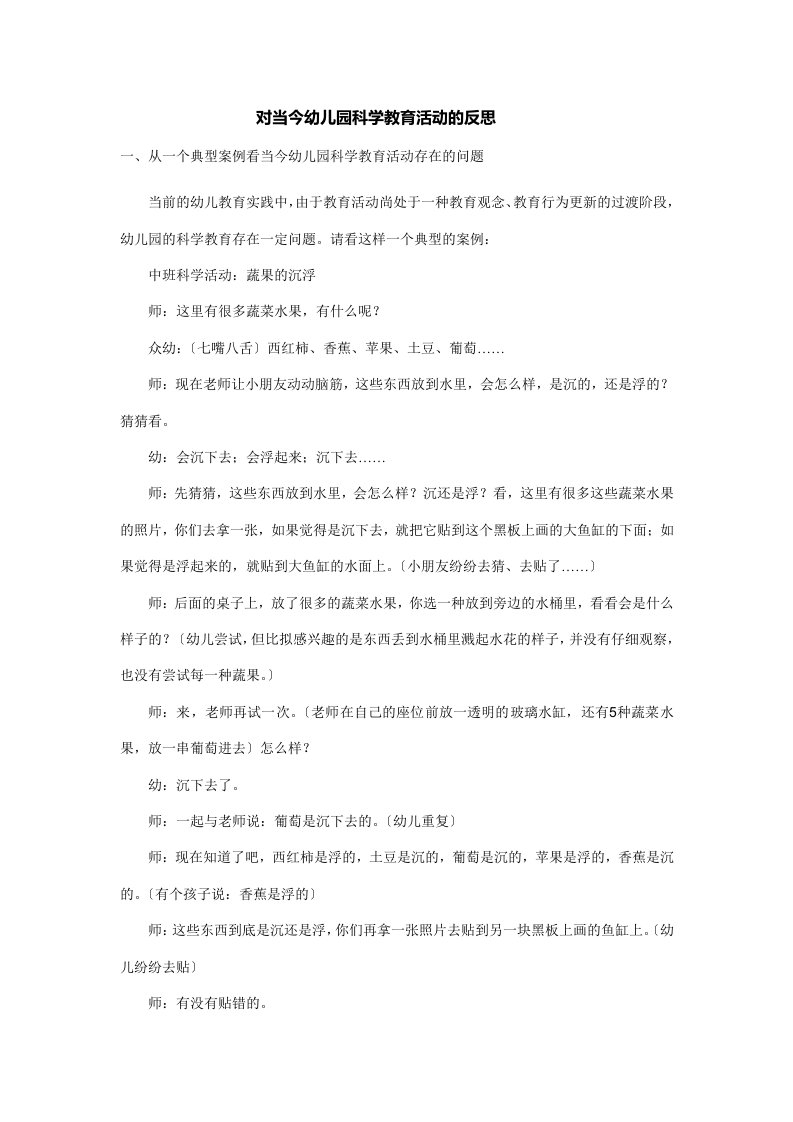 精选对当今幼儿园科学教育活动的反思