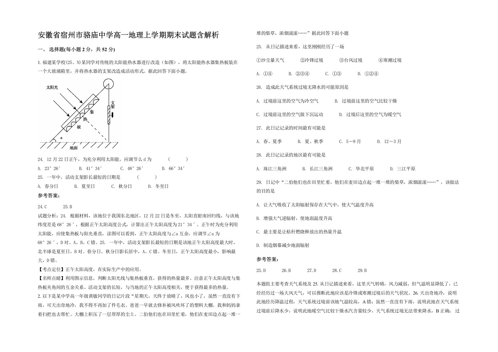 安徽省宿州市骆庙中学高一地理上学期期末试题含解析