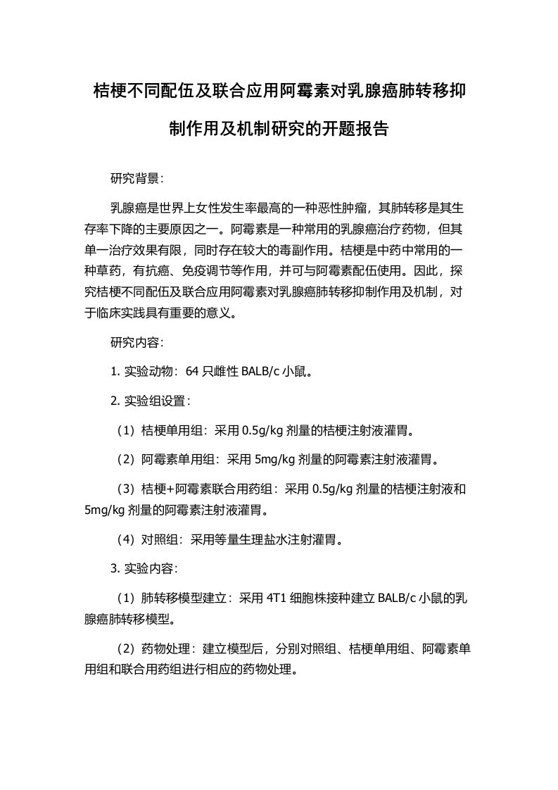 桔梗不同配伍及联合应用阿霉素对乳腺癌肺转移抑制作用及机制研究的开题报告