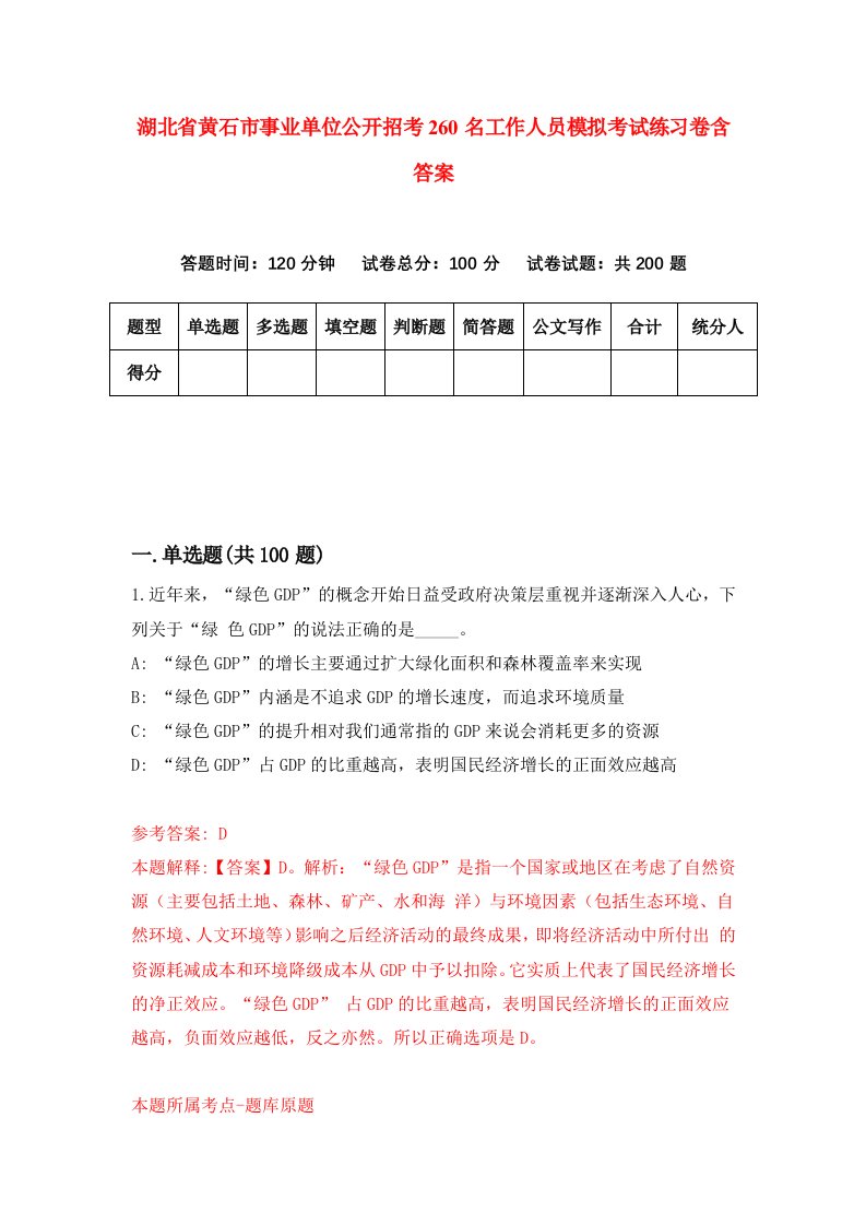 湖北省黄石市事业单位公开招考260名工作人员模拟考试练习卷含答案第2期