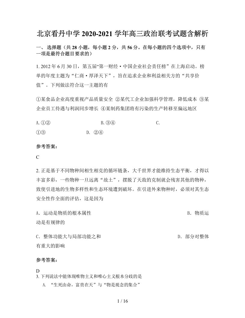 北京看丹中学2020-2021学年高三政治联考试题含解析