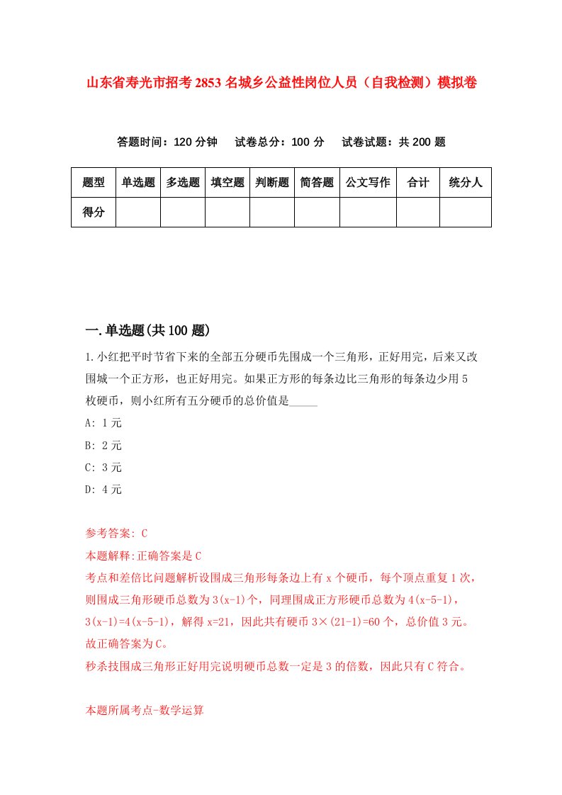 山东省寿光市招考2853名城乡公益性岗位人员自我检测模拟卷6