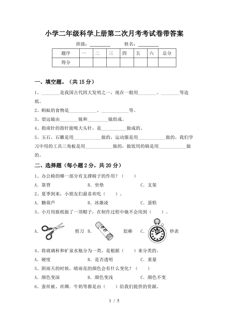 小学二年级科学上册第二次月考考试卷带答案