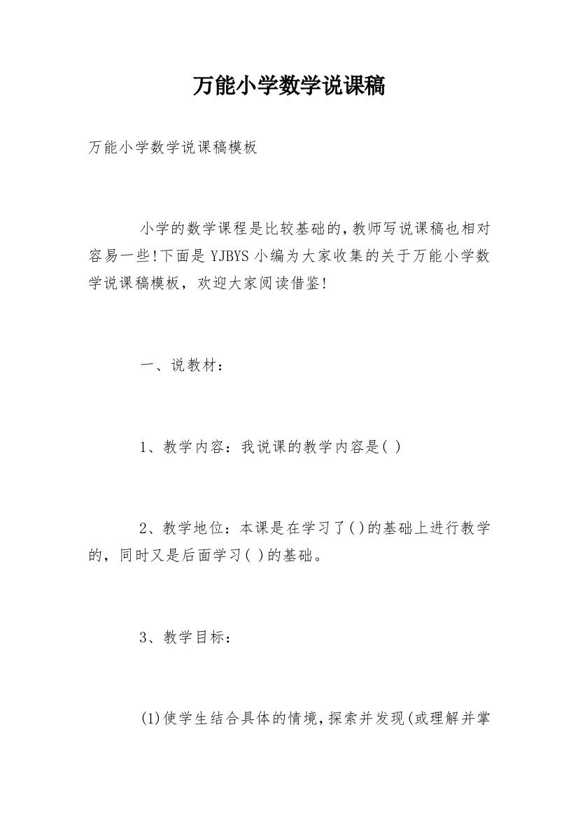 万能小学数学说课稿